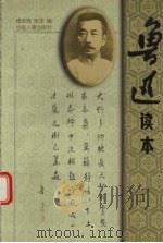 鲁迅读本 1998 PDF电子版封面 7801391934 鲁迅著;楼适夷,朱正编