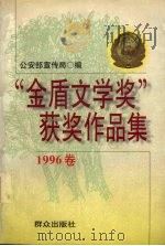 “金盾文学奖”获奖作品集  1996卷（1998 PDF版）