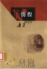 彷徨  插图本（1979 PDF版）