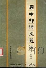袁中郎诗文选注 1993 PDF电子版封面 7810189867 (明)袁宏道著;任亮直选注