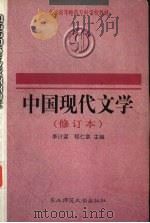 中国现代文学 1998 PDF电子版封面 756022170X 李计谋,程仁章主编
