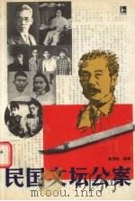 民国文坛公案（1998 PDF版）