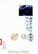 昆仑之约（1999 PDF版）