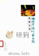 素描生活（1999 PDF版）