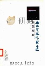 西部寓言（1999 PDF版）