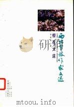 樱花大道 1999 PDF电子版封面 7806084991 李斌魁著