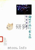 铁流西进（1999 PDF版）