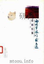 军旅往事 1999 PDF电子版封面 7806084991 李茂林著