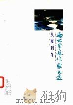 从夏到冬 1999 PDF电子版封面 7806084991 冯捷著