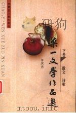 巢一文学作品选 下 1998 PDF电子版封面 7204043634 李庆通著