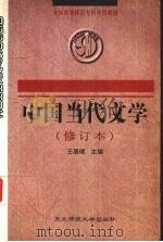 中国当代文学 1999 PDF电子版封面 7560204473 王居瑞主编