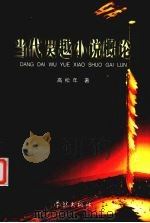 当代吴越小说概论 1999 PDF电子版封面 7806167714 高松年著