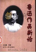 鲁迅作品新论 1998 PDF电子版封面 7205044545 王吉鹏,成健,曹克等著