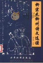 柳宗元柳州诗文选读（1999 PDF版）