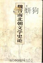 魏晋南北朝文学史论 1998 PDF电子版封面 7305031321 管雄著