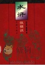 水浒纵横谈（1996 PDF版）