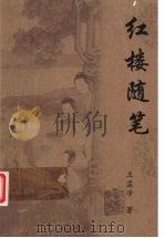 红楼随笔（ PDF版）