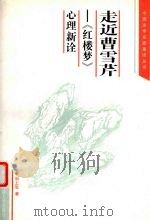 走近曹雪芹 《红楼梦》心理新诠 1997 PDF电子版封面 7810315684 刘上生著