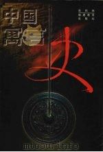 中国寓言史 1999 PDF电子版封面 7533423437 吴秋林编著