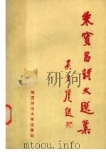 朱宝昌诗文选集 1994 PDF电子版封面 7561310498 朱宝昌著