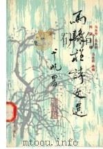 马骴程诗文选 1993 PDF电子版封面 7226012596 马永芳,马永明,马永前等选编