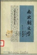 南北朝文学 1991 PDF电子版封面 7533605608 骆玉明,张宗原著