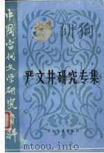 严文井研究专集   1994  PDF电子版封面  7532418464  胡汉祥编 