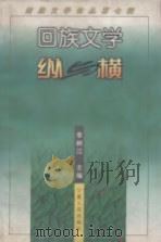 回族文学论丛 第7辑 回族文学纵与横 1998 PDF电子版封面 7227018407 李树江主编