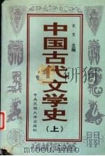 中国古代文学史 上 1996 PDF电子版封面 7810017306 裴斐主编