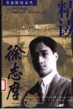 精读徐志摩（1998 PDF版）