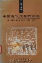 中国古代文学作品选 第2分册 1998 PDF电子版封面 781035292X 潘慧惠主编;李剑亮,周建国册主编