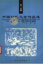 中国古代文学作品选 第3分册 1998 PDF电子版封面 781035292X 周少雄,佘德余主编