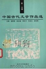 中国古代文学作品选 第1分册 1998 PDF电子版封面 781035292X 施明智,叶旦捷主编