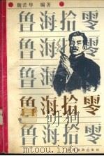 鲁海拾零 1991 PDF电子版封面 7541804401 魏若华著