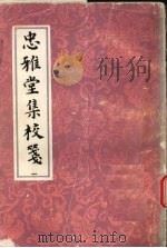 忠雅堂集校笺 1993 PDF电子版封面 7532512916 (清)蒋士铨著;邵海清校;李梦生笺