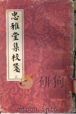忠雅堂集校笺 2 1993 PDF电子版封面 7532512916 (清)蒋士铨著
