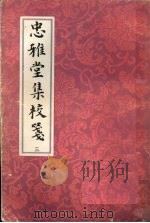 忠雅堂集校笺 3 1993 PDF电子版封面 7532512916 (清)蒋士铨著