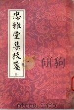 忠雅堂集校笺 4 1993 PDF电子版封面 7532512916 (清)蒋士铨著
