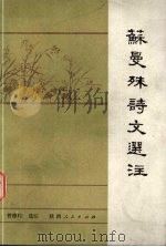 苏曼殊诗文选注 1986 PDF电子版封面 10094·474 曾德__选注