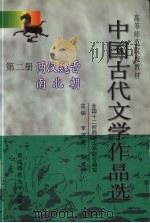 中国古代文学作品选 2 两汉魏晋南北朝 1998 PDF电子版封面 7560223001 万光治,尹占华主编
