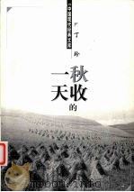 秋收的一天（1998 PDF版）
