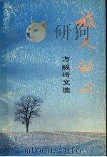 旅人的心 方殷诗文选 1992 PDF电子版封面 7505905856 方殷著