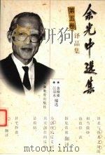 余光中选集  5卷  译品集  第5卷（1999 PDF版）