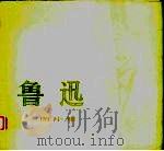鲁迅 图片集 1977 PDF电子版封面 8171·1997 《鲁迅》图片集编辑组编
