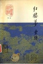 红楼梦索隐  下（1989.12 PDF版）