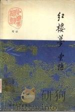 红楼梦索隐  上（1989 PDF版）