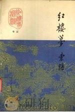 红楼梦索隐  中（1989.12 PDF版）