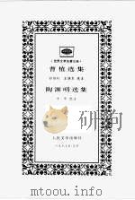 曹植选集 1997 PDF电子版封面 7020023320 (魏国)曹植著;俞绍初,王晓东选注;(东晋)陶渊明著;李华选