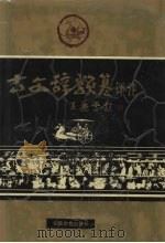 古文辞类纂评注  下（1995 PDF版）