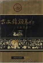 古文辞类纂评注  上（1995 PDF版）